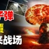 中国新武器横空出世，威力不如氢弹，为何各国更惧怕中子弹？