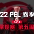 【2022 PEL 春季赛】4月10日 常规赛第五周周决赛 Day3