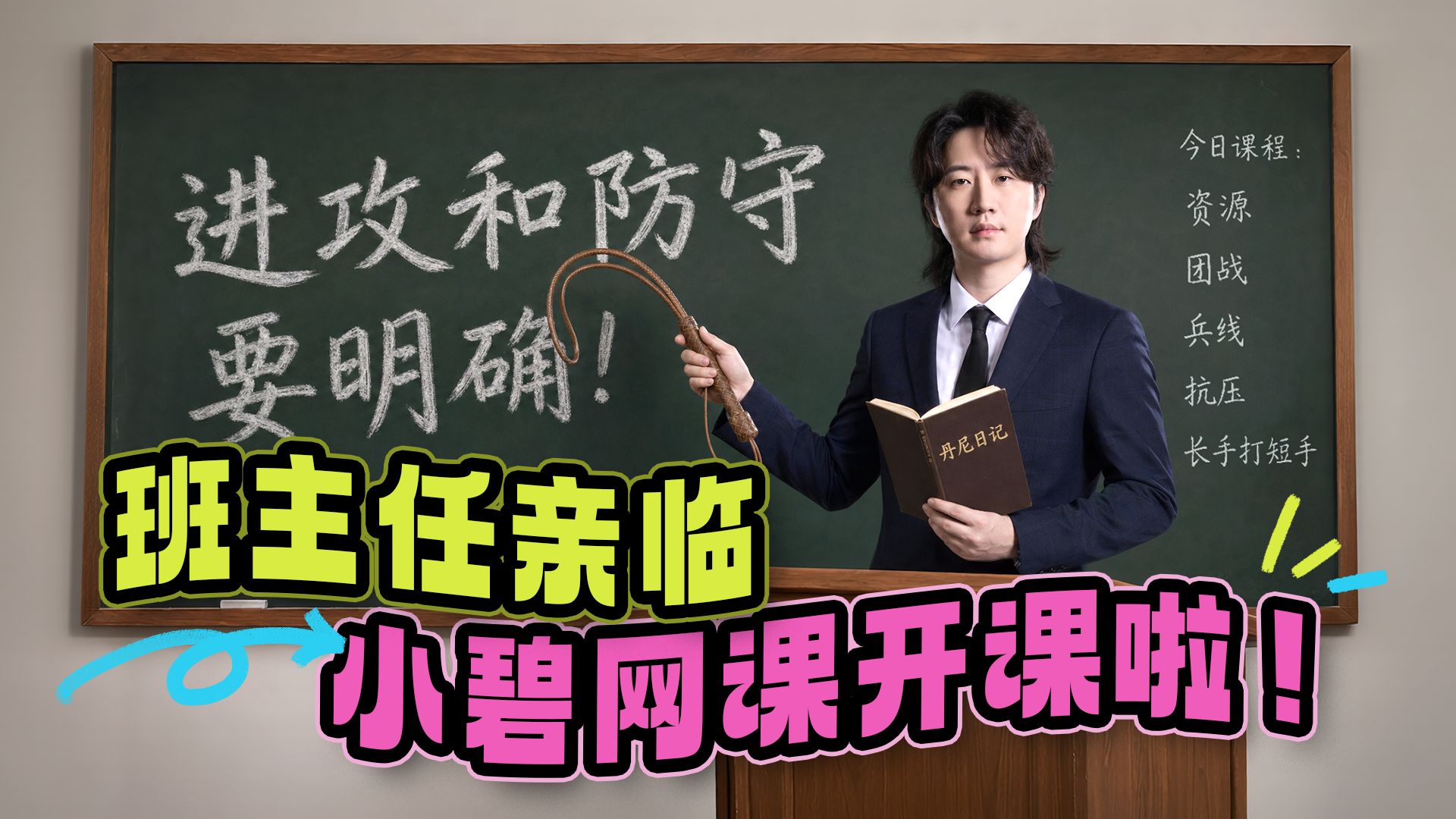 上课！班主任丹尼的网课时间 【BLG吾碧出击丨无责畅聊纪 VOL.2】