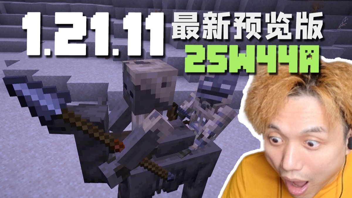 僵尸骆驼骑兵 1.21.11新版本介绍 25W44A