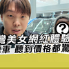 带台湾美女网红体验大陆新能源车 听到价格都惊呆了