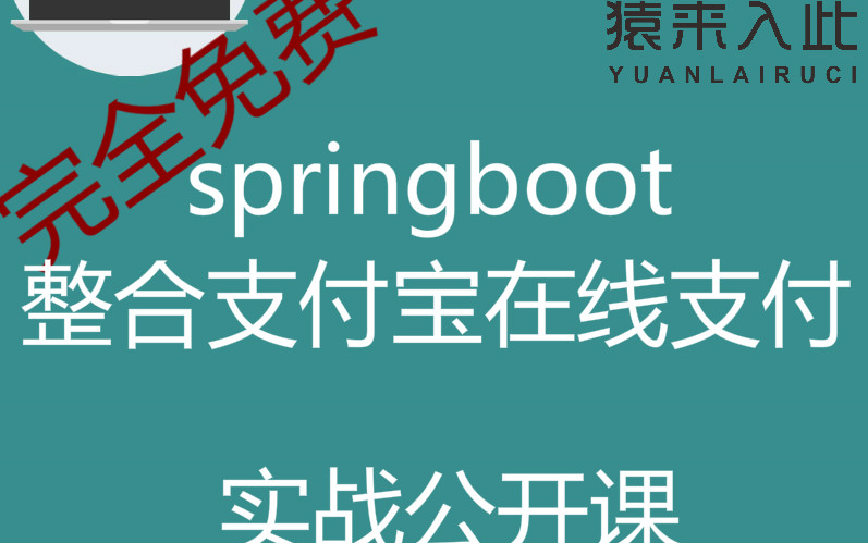 springboot整合支付宝在线支付项目实战公开课之支付宝沙箱环境在线支付、退款、查询、账单下载等接口实战演练 猿来入此出品