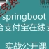 springboot整合支付宝在线支付项目实战公开课之支付宝沙箱环境在线支付、退款、查询、账单下载等接口实战演练 猿来入