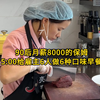 90后月薪8000的保姆 5点给雇主等人做6中口味早餐