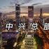 【4K】《中国超级总部系列》—中兴总部下班街景（May.2021）
