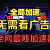 夸克加速器已经收费，你还在看广告费力找免费加速器吗