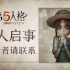 《第五人格》世界观动画PV