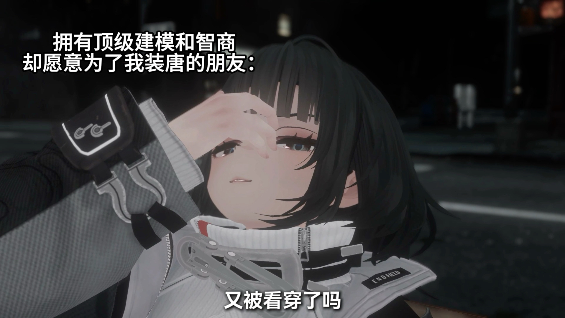 我绷住了…吗？