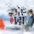 中国国粹——京剧文化 公益广告传统文化宣传