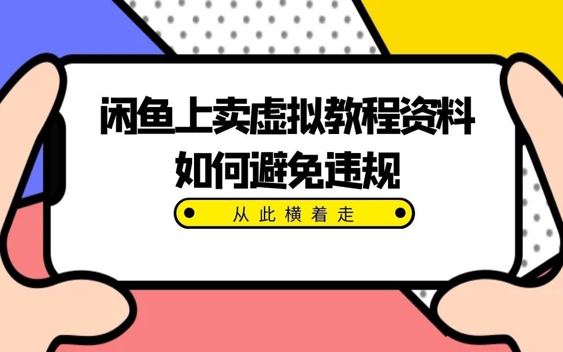 闲鱼如何卖虚拟物品详细实操干货分享