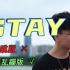 村里才通网，这歌还火吗？使用技能“十万伏特”翻唱⚡S T A Y⚡