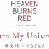 HEAVEN BURNS RED「Burn My Universe」麻枝 准 × やなぎなぎ