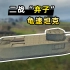 【小贝】体验被英国雪藏的二战坦克，全游戏速度最慢，还没小学生跑的快