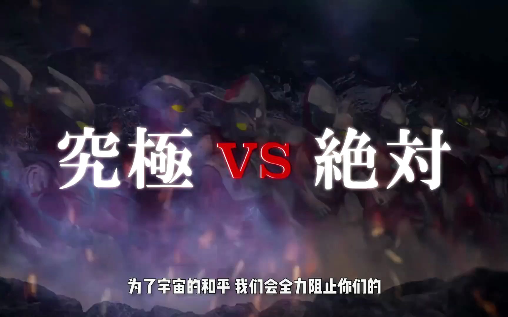 奥特银河格斗三即将上映,奥特一族与阿布索留特一族全面开战!奥特曼_哔哩哔哩_bilibili