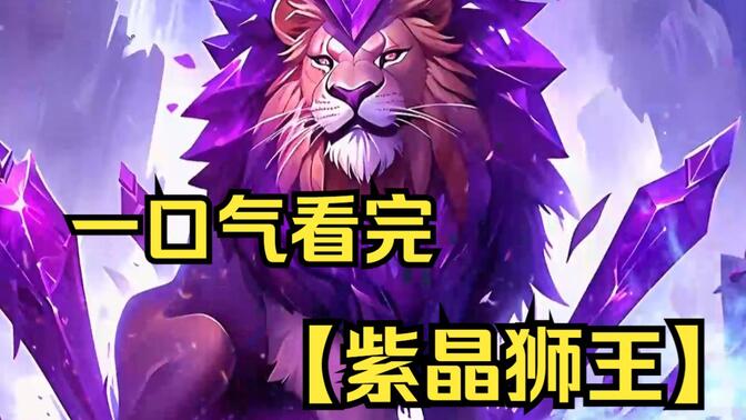 【紫晶狮王】男人重生成了斗气大陆里的紫晶翼狮王，只要生子就能获得奖励！
