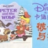 【240p】迪士尼卡通经典 彼得与狼（国语）