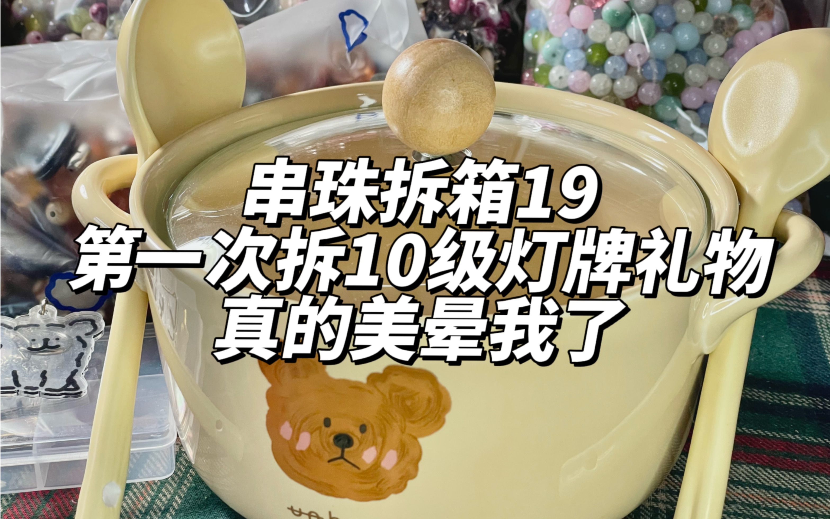 【原声拆箱】第19弹|这辈子没拆过这么好看的10级灯牌礼物哔哩哔哩bilibili