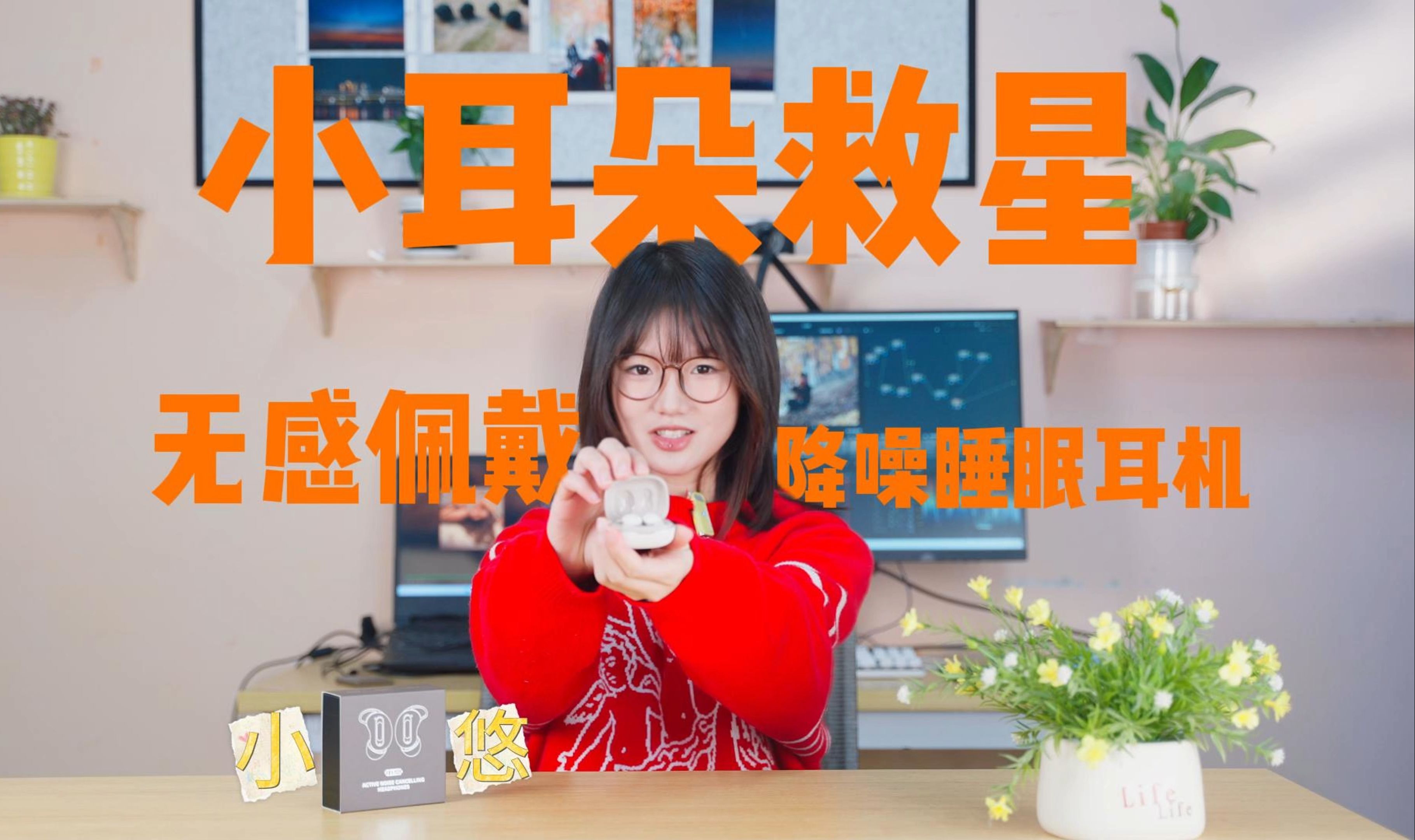 小耳朵救星！无感佩戴＋助眠降噪，国产百元耳机已经卷到这种程度了吗？【蛇圣小悠】