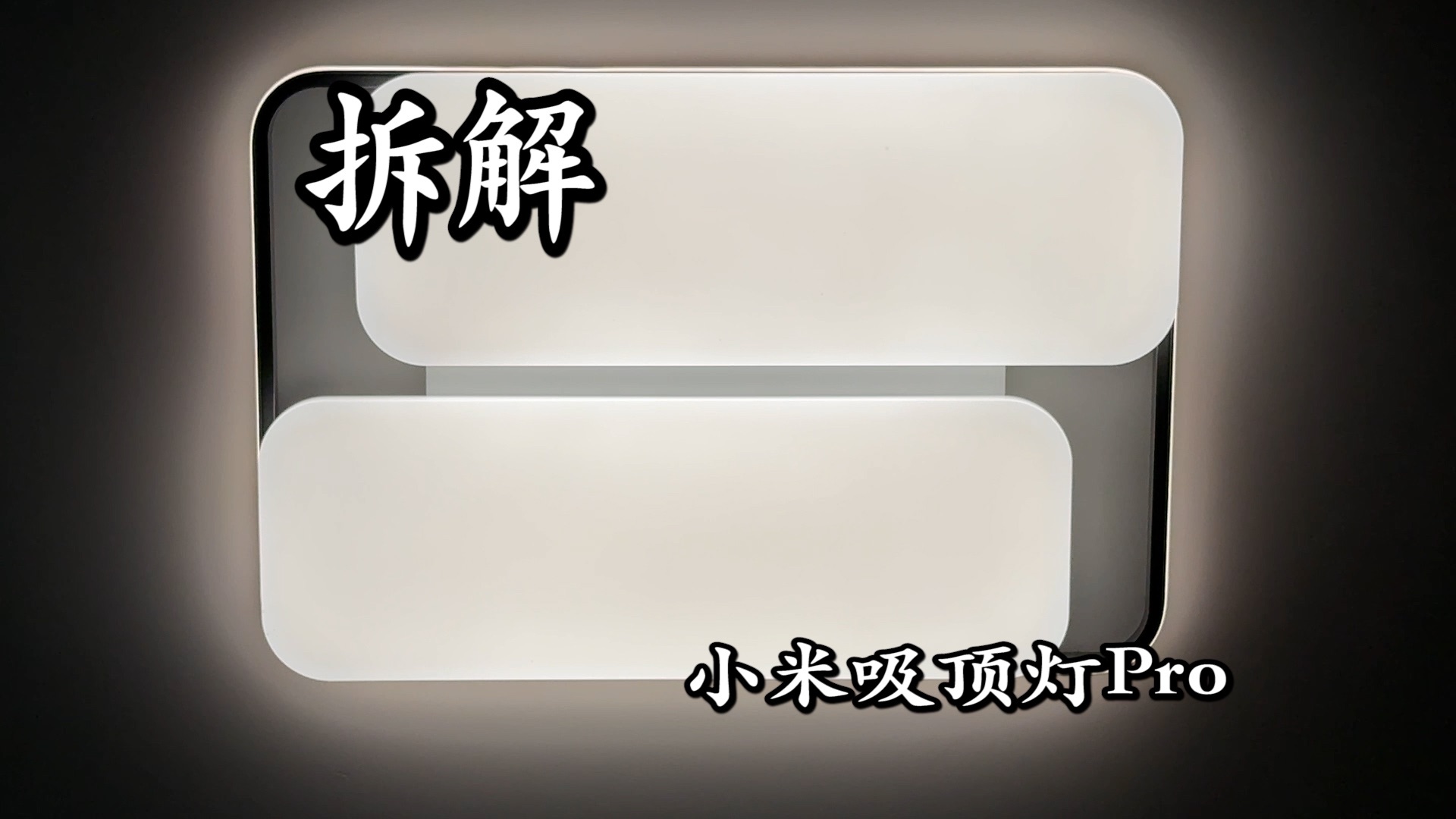 拆解小米智能吸顶灯Pro 客厅卧室版