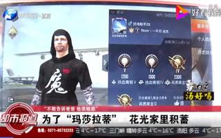 《和平精英》不敢告诉敏感的爸爸”11岁孩子为了，和平精英玛莎拉蒂”花光家里积蓄...1·8w(视频)