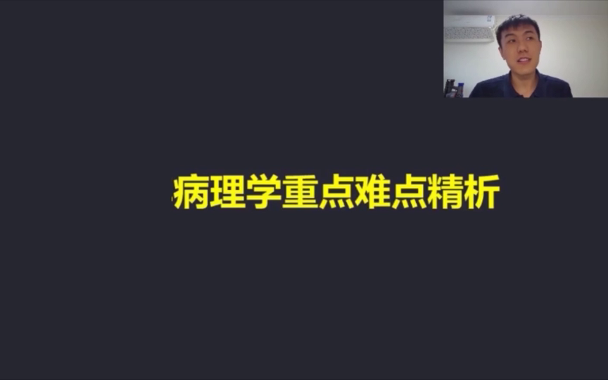 2023考研西综《徐琦病理学》医考帮西医综合考研精讲课 持续更新