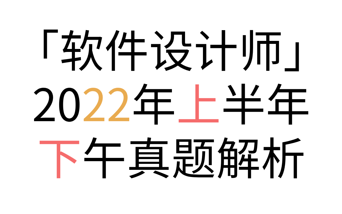 「软件设计师」 2022年上半年下午真题解析 2022年上半年试题一问题一