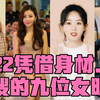 2022年，凭借身材上热搜的九位女明星，赵丽颖熊黛林好美