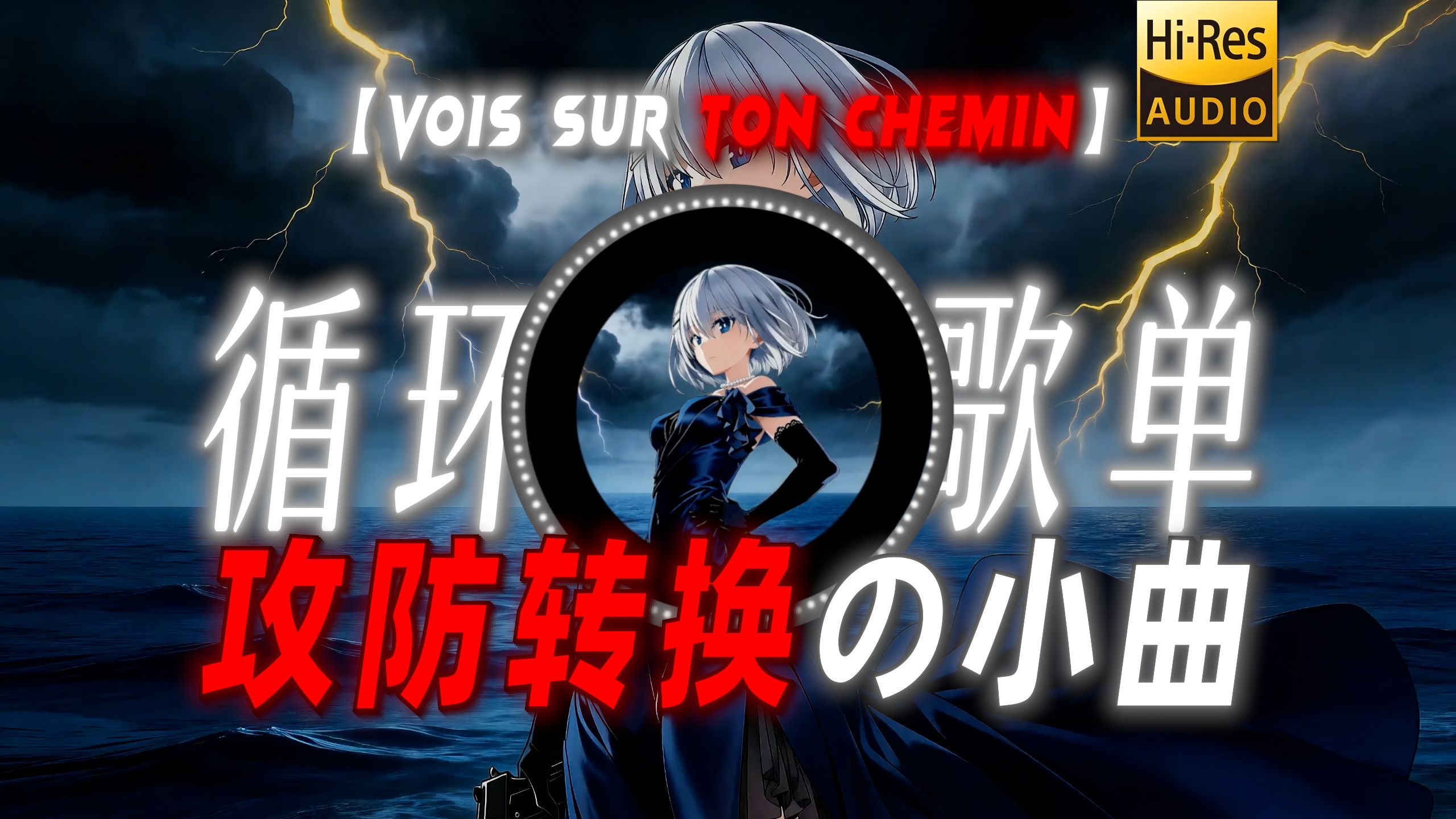 循环歌单|【Vois sur ton chemin 】|“【攻防转换の小曲】”