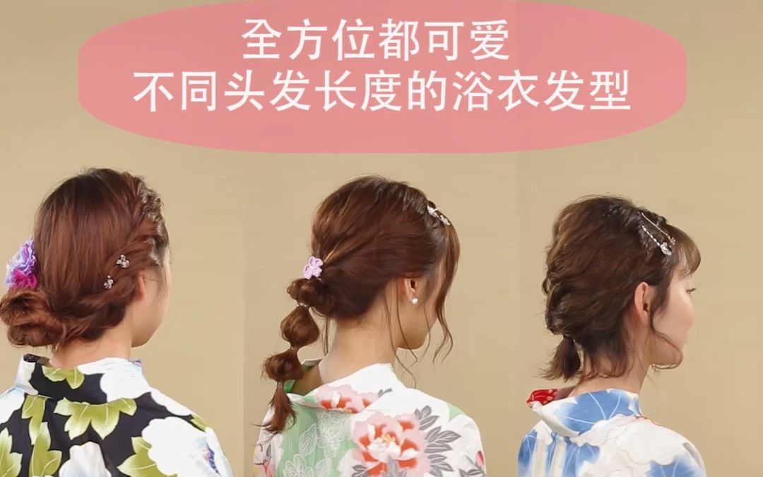 全方位都可爱不同头发长度的浴衣发型