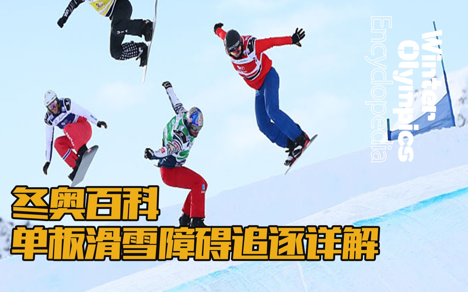 冬奥百科单板滑雪障碍追逐详解snowboardcross