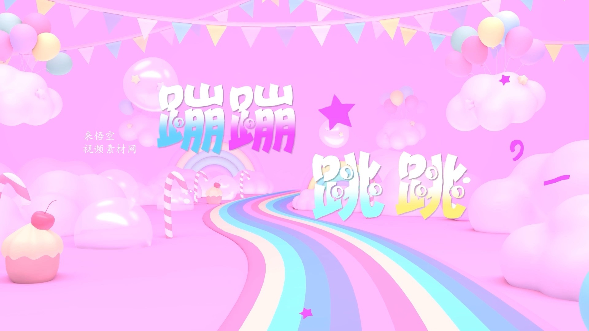 儿歌蹦蹦跳跳led视频背景