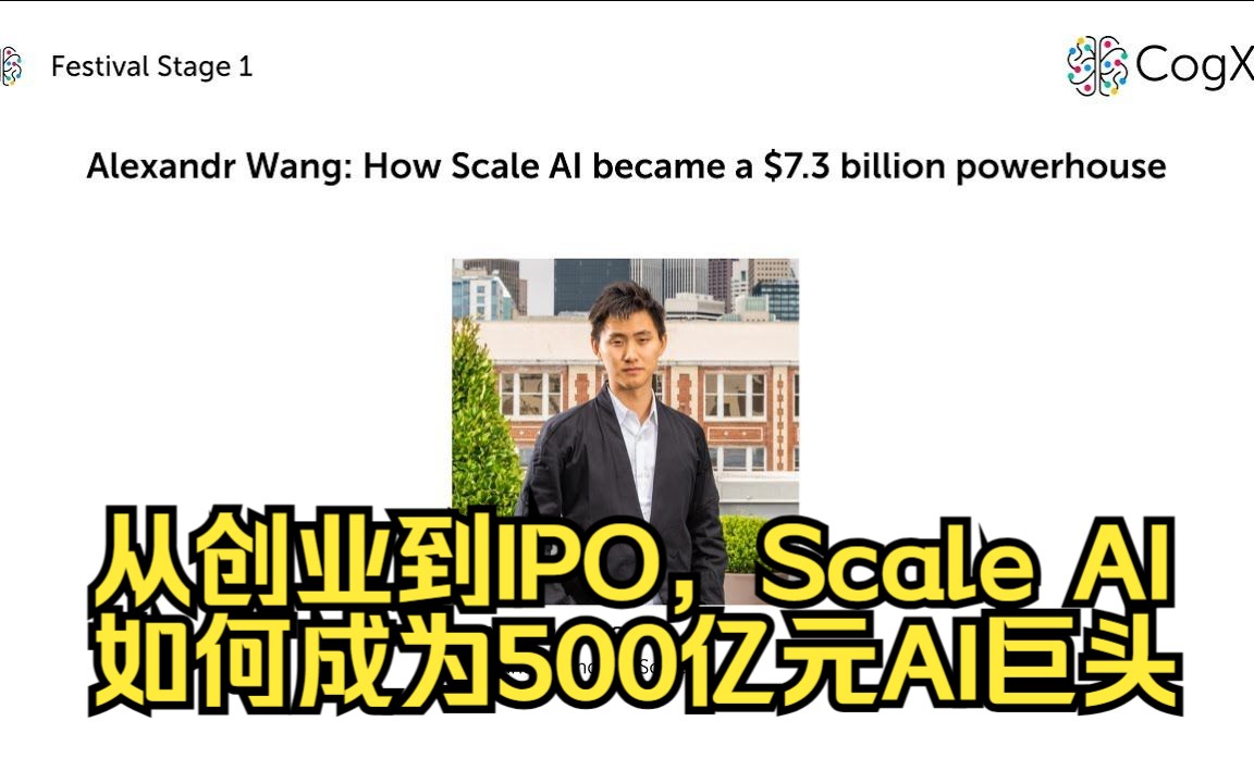 Alexander Wang：从创业到IPO，Scale AI如何成为500亿元AI巨头