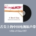 舌尖上的中国电视原声带 A Bite of China OST
