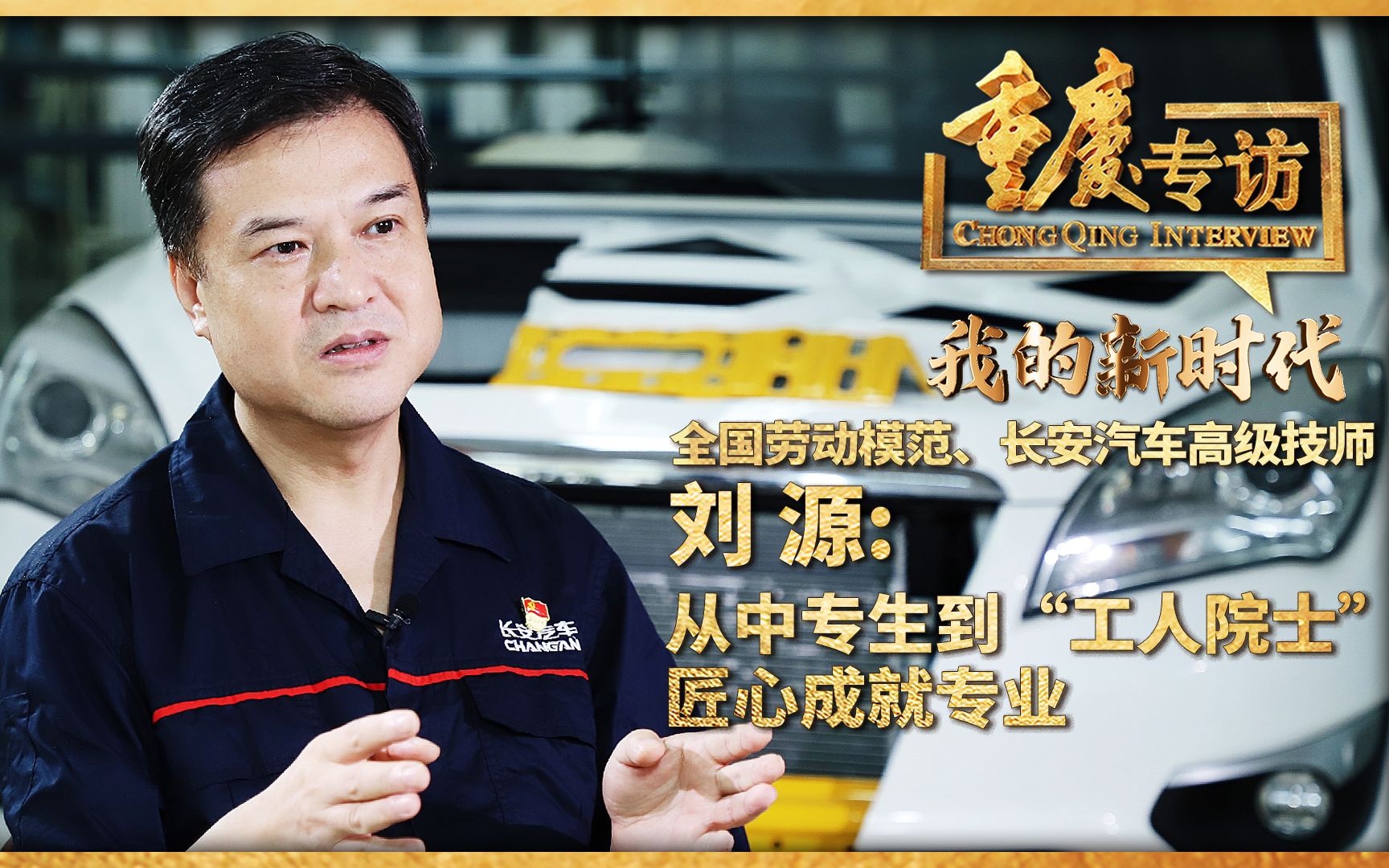 从16岁中专生到“工人院士”！《重庆专访》对话全国劳动模范、长安汽车高级技师刘源