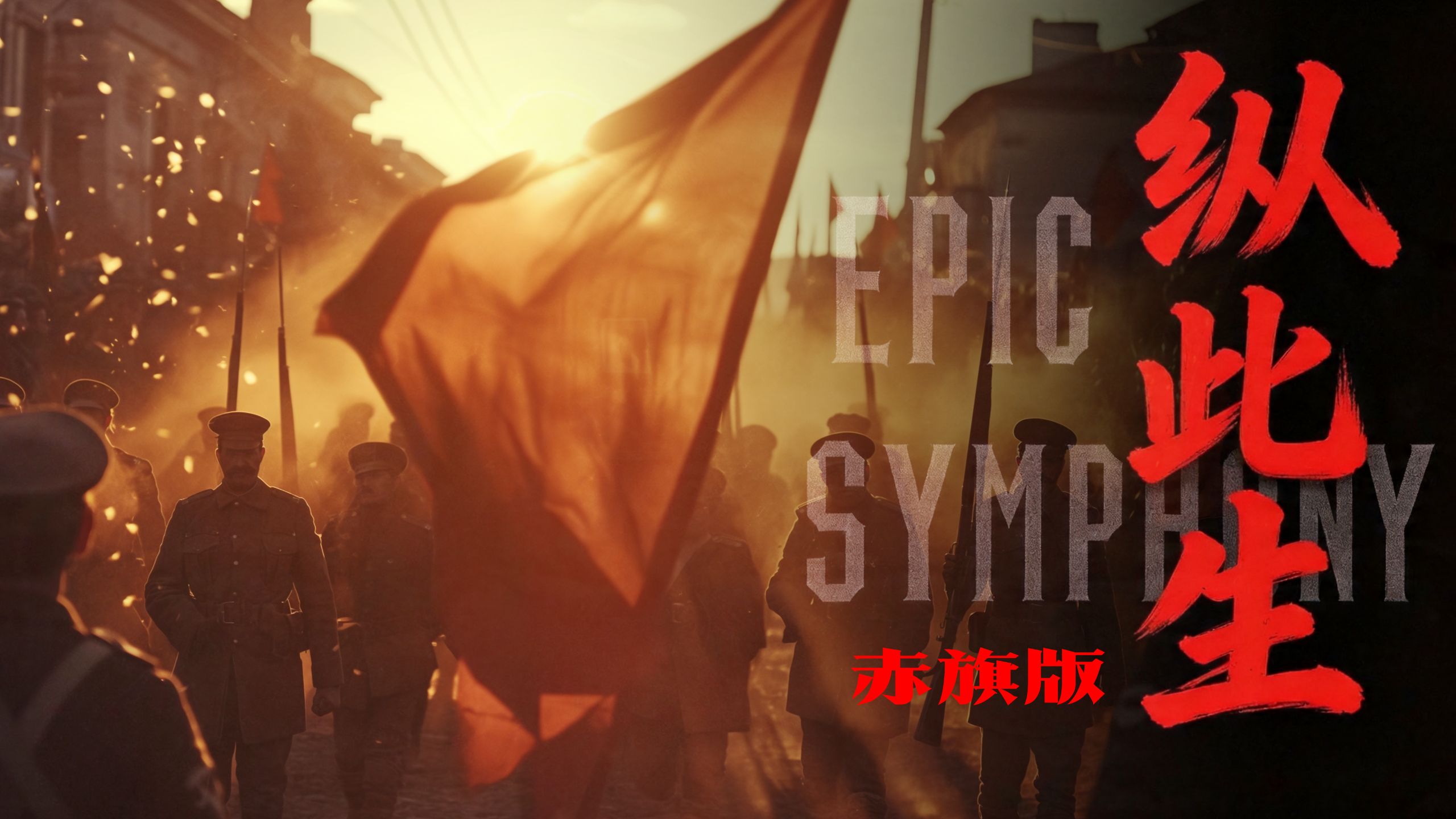 【史诗版】《纵此生》赤旗版——Epic Symphony Cover