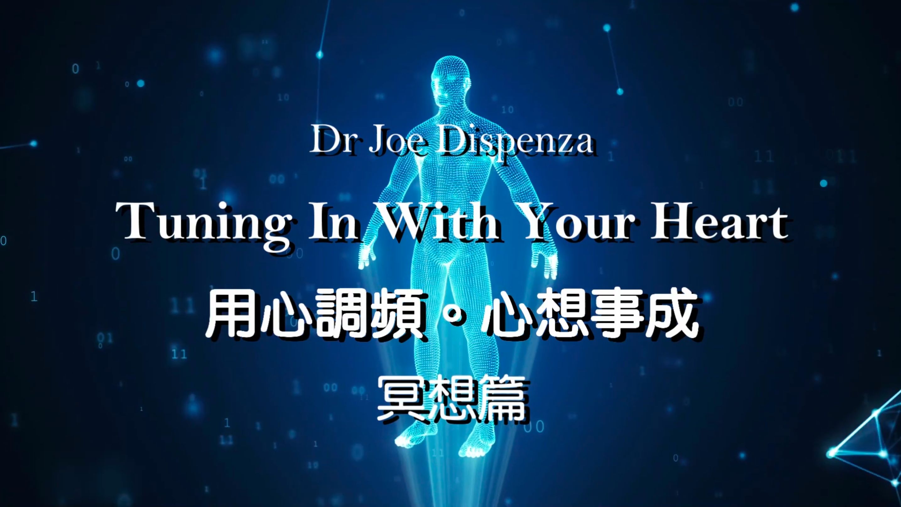 Tuning In With Your Heart 用心調頻，心想事成 冥想篇。