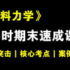 《材料力学》3小时期末速成课 | 绝对能听懂！力学课程期中期末速通！期末考试保证不挂科！期末考前速成！快速掌握考试重点！核心考点全覆盖！高频考点+典型例题