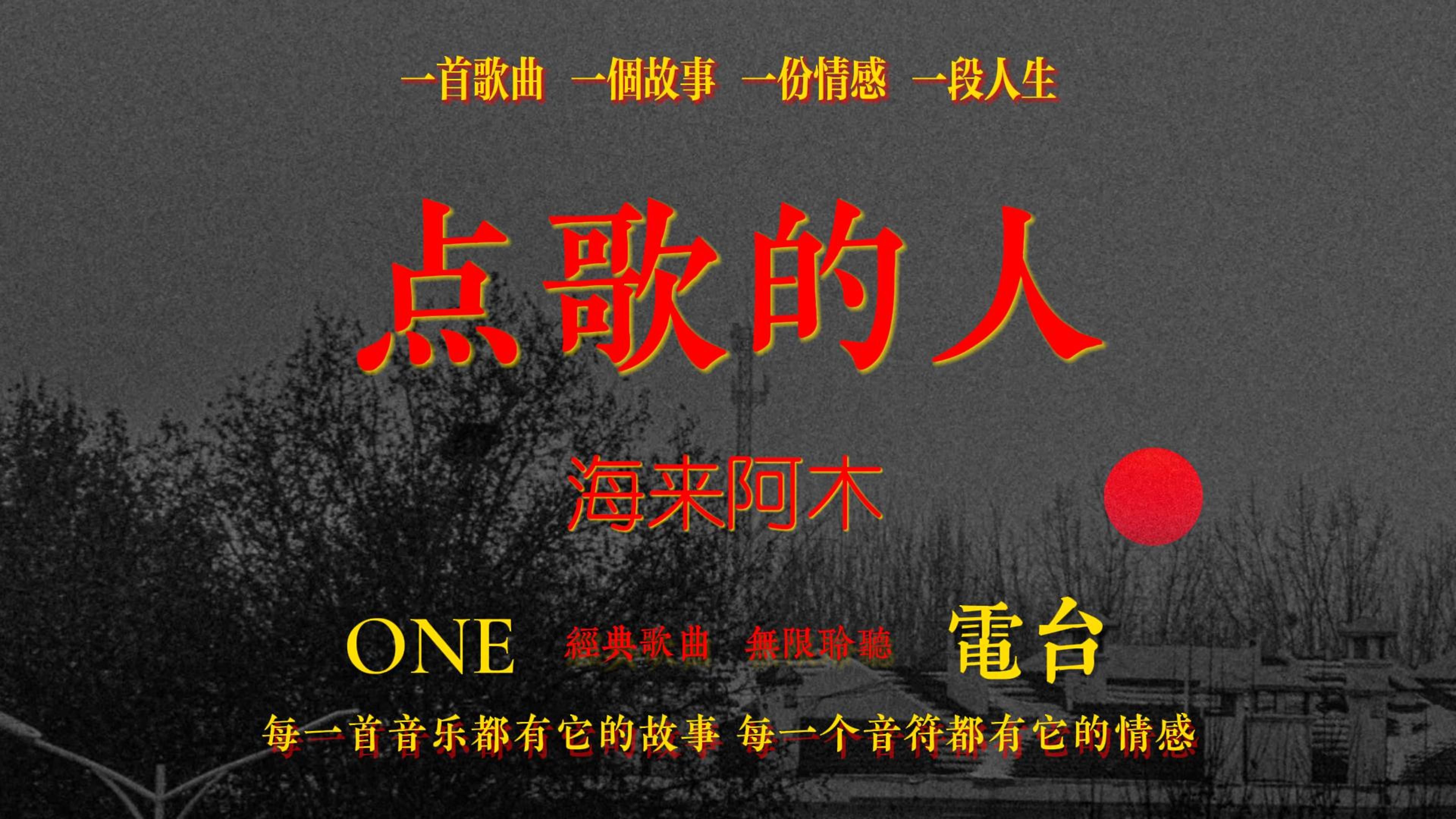 「Hi-Res音质」海来阿木《点歌的人》无损音质经典歌曲完整版