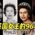 英国女王伊丽莎白二世去世，1分钟回顾女王96年岁月