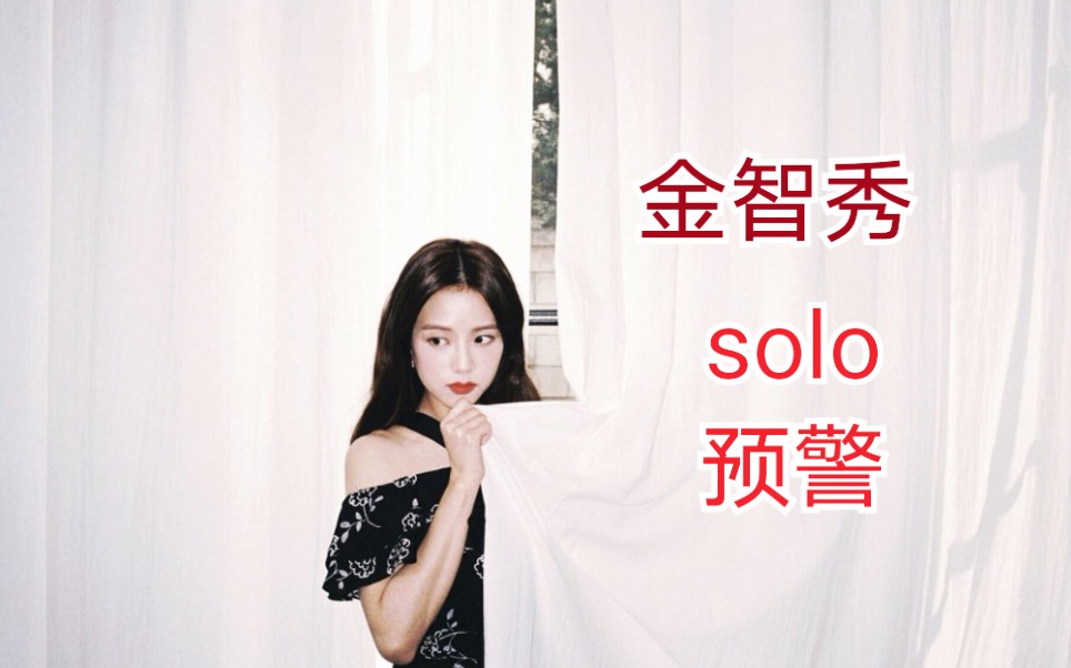 【BLACKPINK】JISOO的solo预警来袭,莫名很搭的赶脚哔哩哔哩bilibili