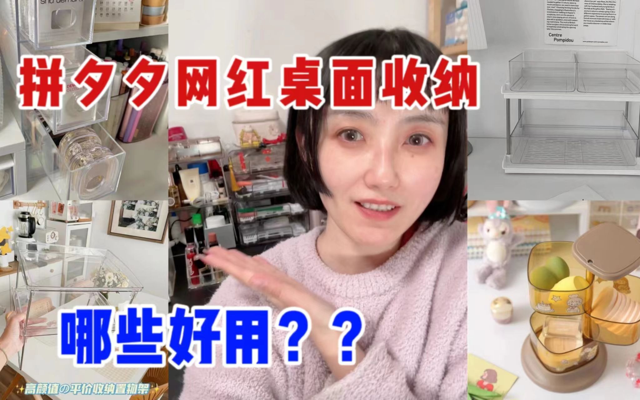 这些pdd网红桌面收纳我真的也没少买…纯自用优缺点都有说～😘