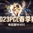 【2023PCL春季赛】4月2日 季后赛W4D5