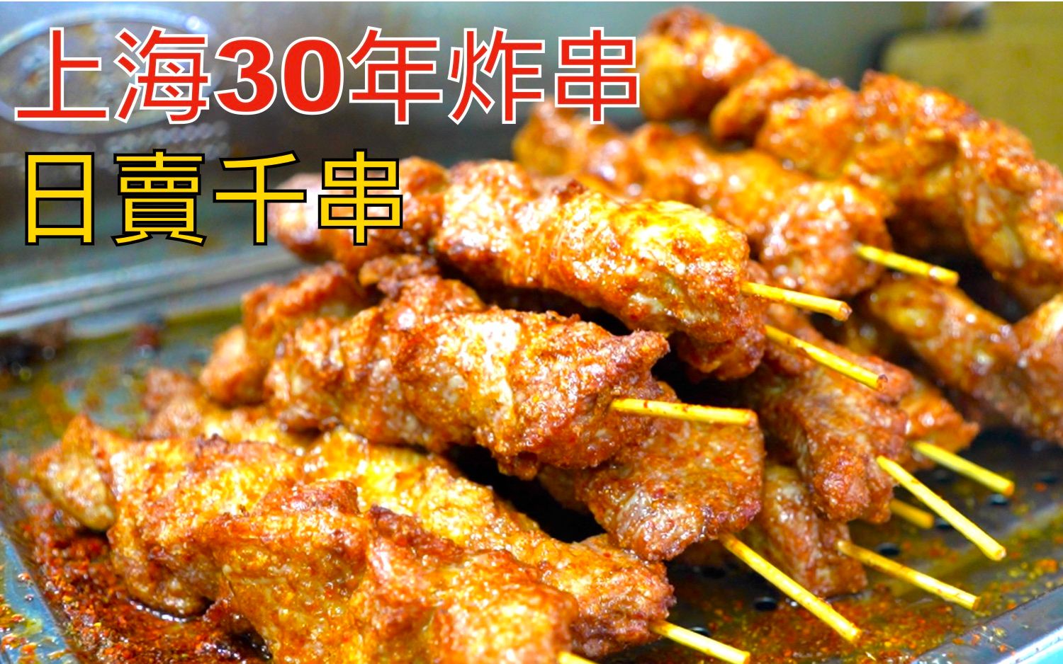 上海炸肉串的天花板? 30年老店，一天能卖几千串，真的好吃吗?