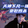 又见天神下凡一锤四_游戏热门视频