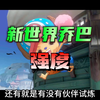 航海王热血航线：新世界乔巴强度值得参考_游戏热门视频