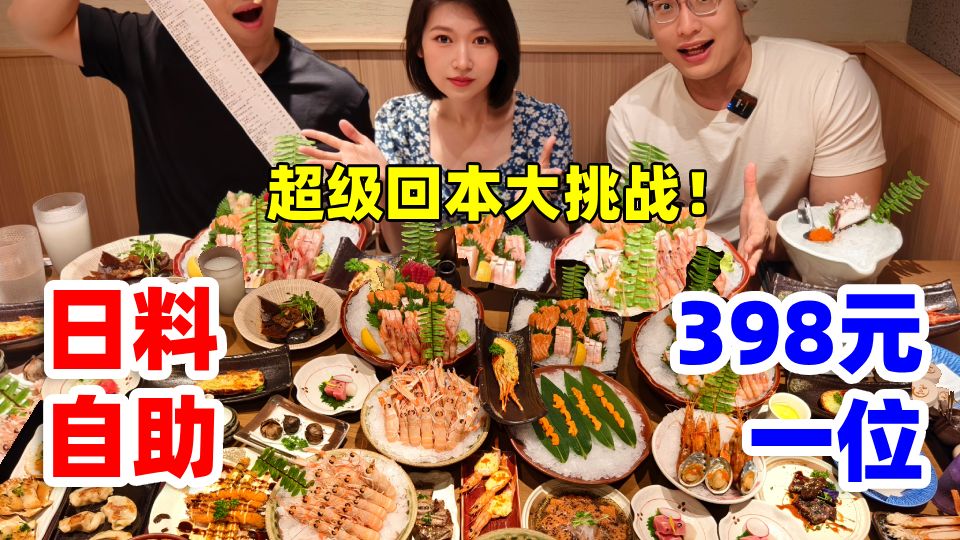 挑战北京二环398元日料自助！海胆畅吃，仨人吃了18000元！