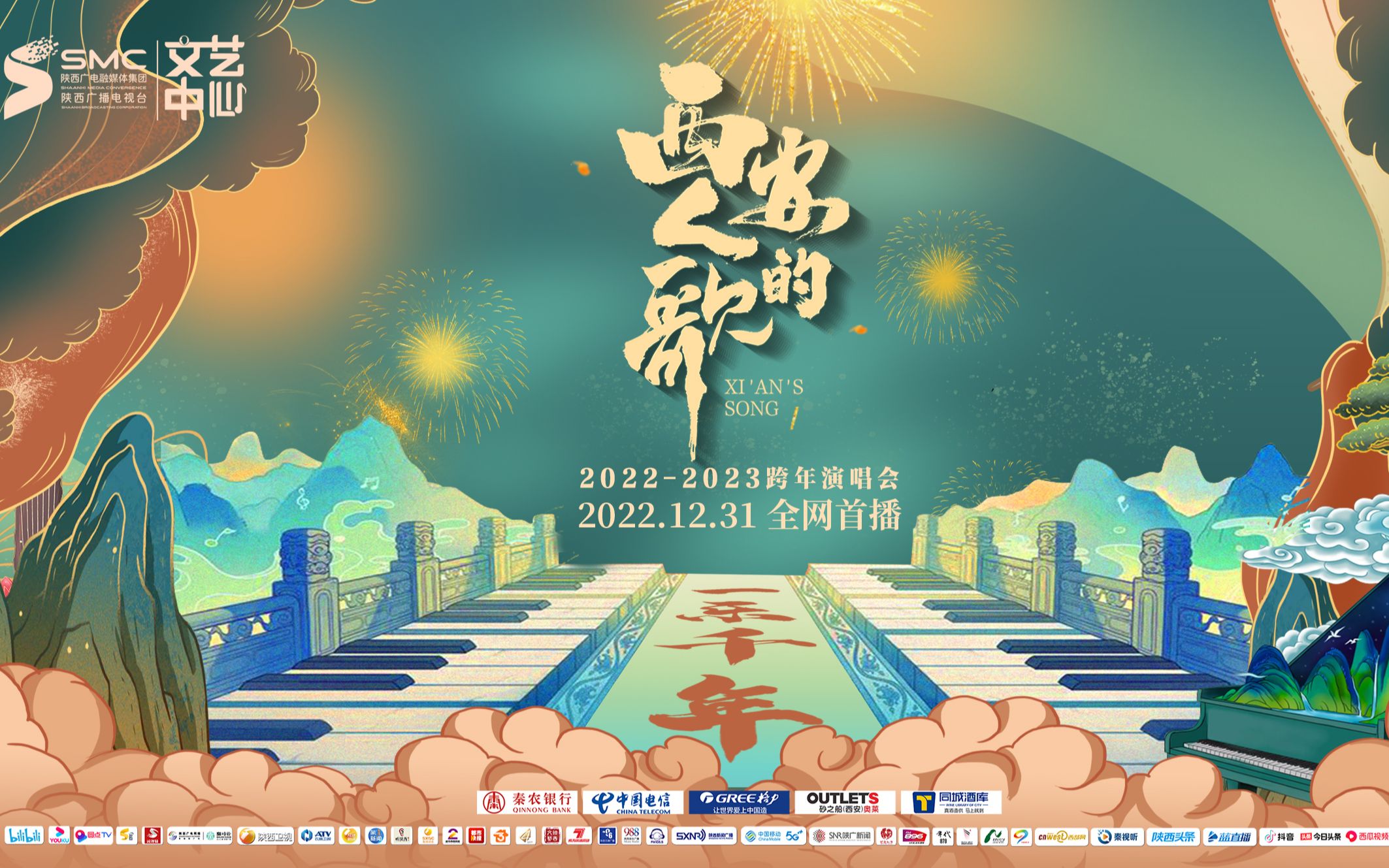 《西安人的歌ⷤ𘀤𙐥ƒ年》20222023跨年演唱会哔哩哔哩bilibili