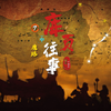 七、什么是“鹰路”，为何一条水陆古道，堪与“丝绸古道”相媲美