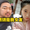 刘玥遭受批评，峰哥承认是刘玥男友
