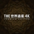 世界的遗产 The World Heritage 4K Premium Edition - 01